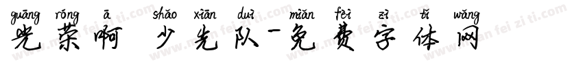 光荣啊 少先队字体转换